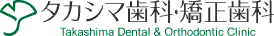 タカシマ歯科 Takashima Dental & Odthodontic Clinic